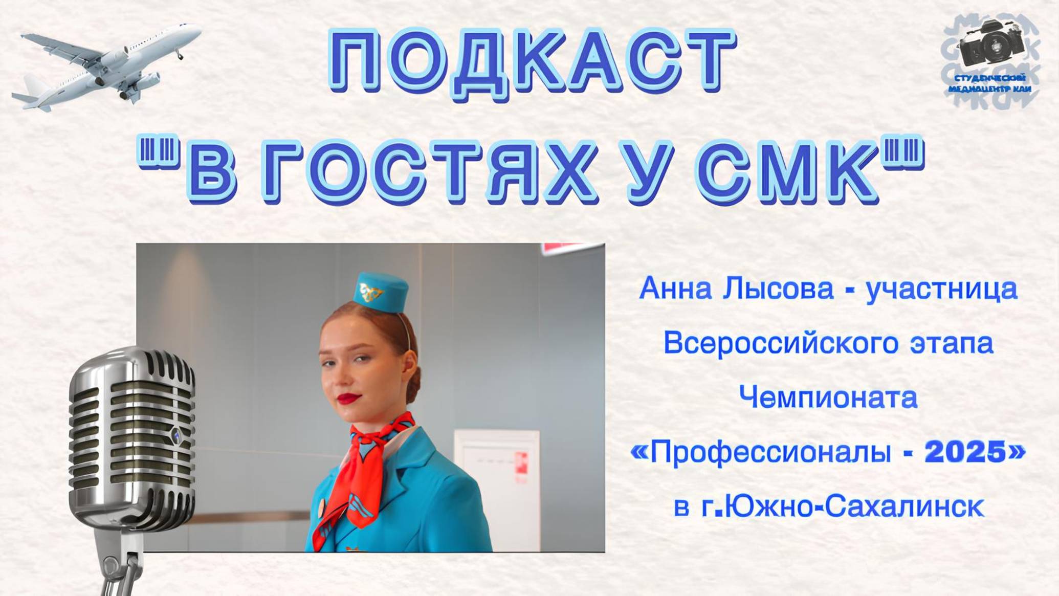 «В гостях у СМК» | Лысова Анна