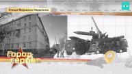 Улица Маршала Неделина | Город героев