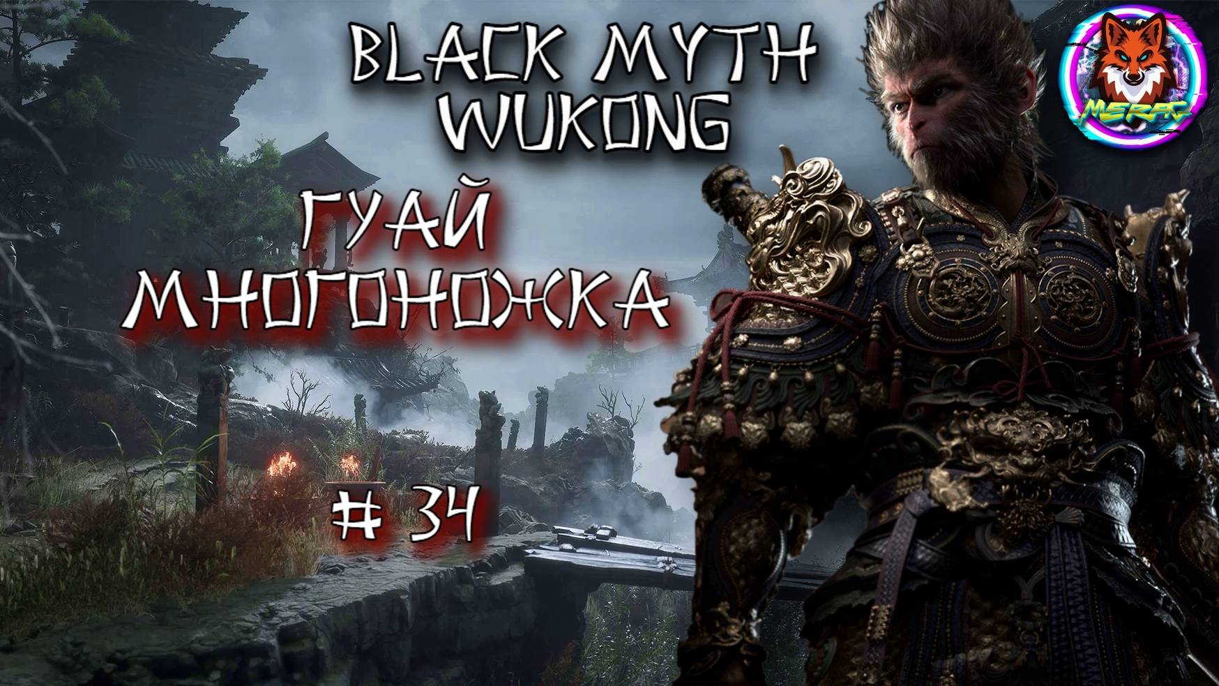 ГУАЙ-МНОГОНОЖКА ➽ BLACK MYTH WUKONG # 34