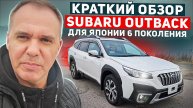 Обзор Subaru Outback привезенного для нашего клиента