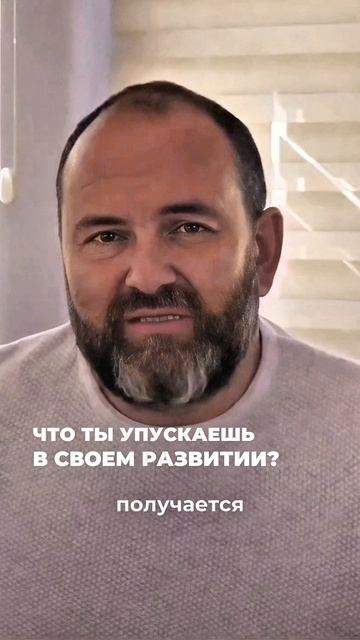 Что ты упускаешь в своем развитии?