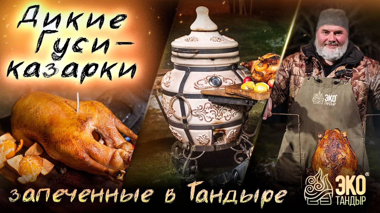 Дикий гусь в тандыре. Канадская казарка и Белощекая казарка с разным маринадом и начинкой. Рецепт