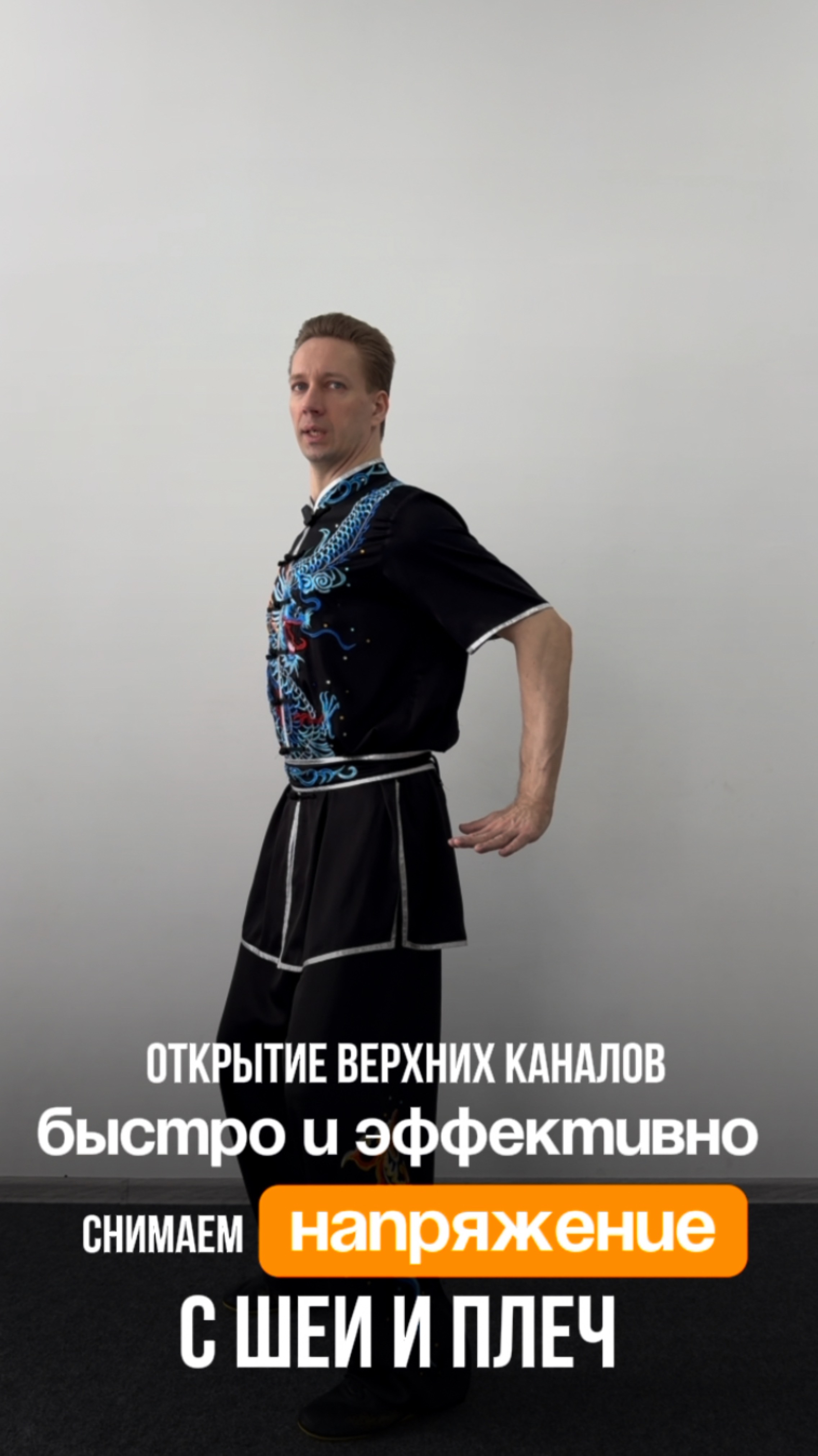 Открытие верхних отделов. Быстро и эффективно снимаем напряжение с шеи и плеч. Академия Ушу