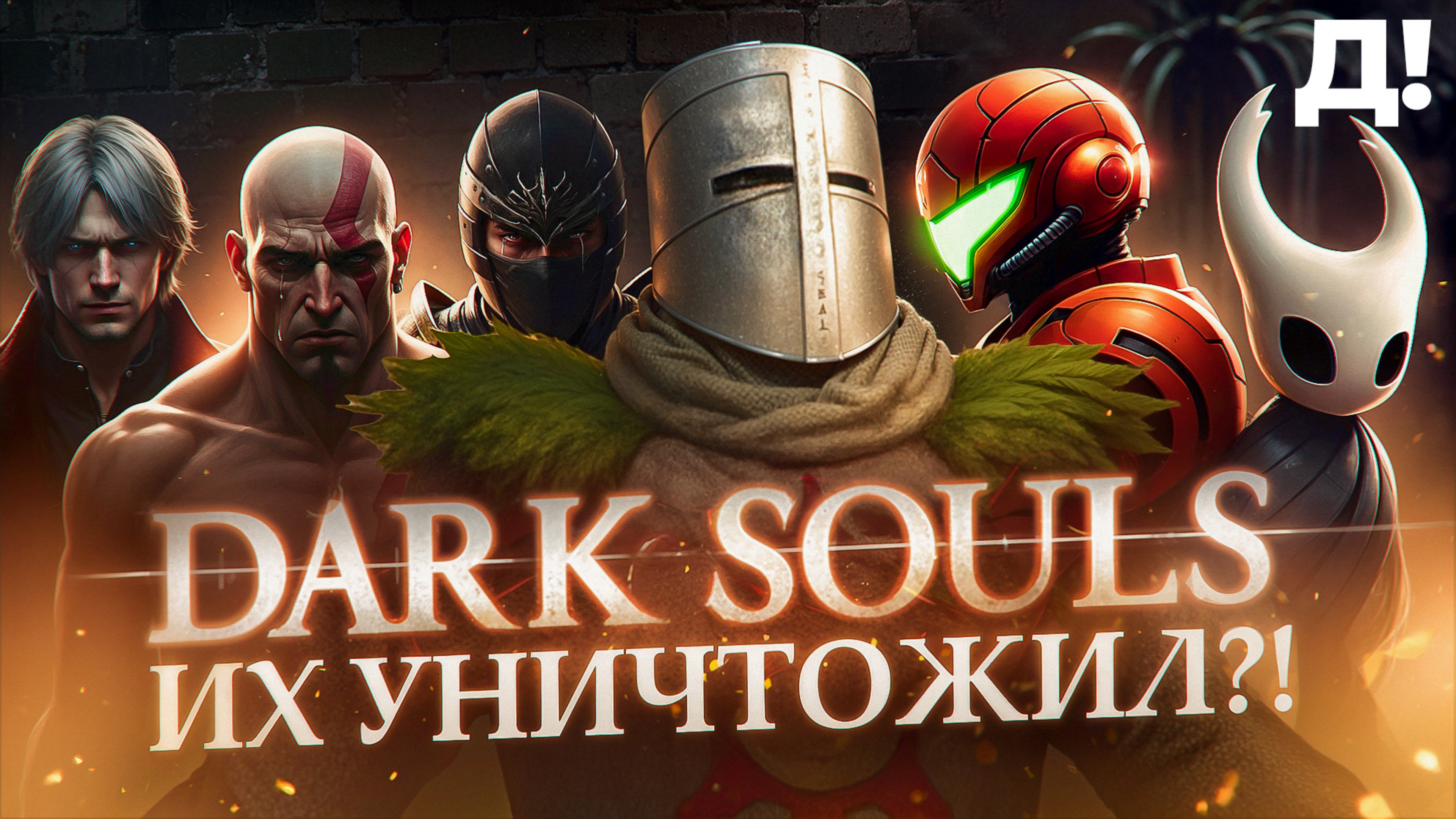 Как DARK SOULS прикончила СЛЕШЕРЫ и поработила МЕТРОИДВАНИИ