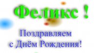 Поздравление с Днём Рождения - Феликса