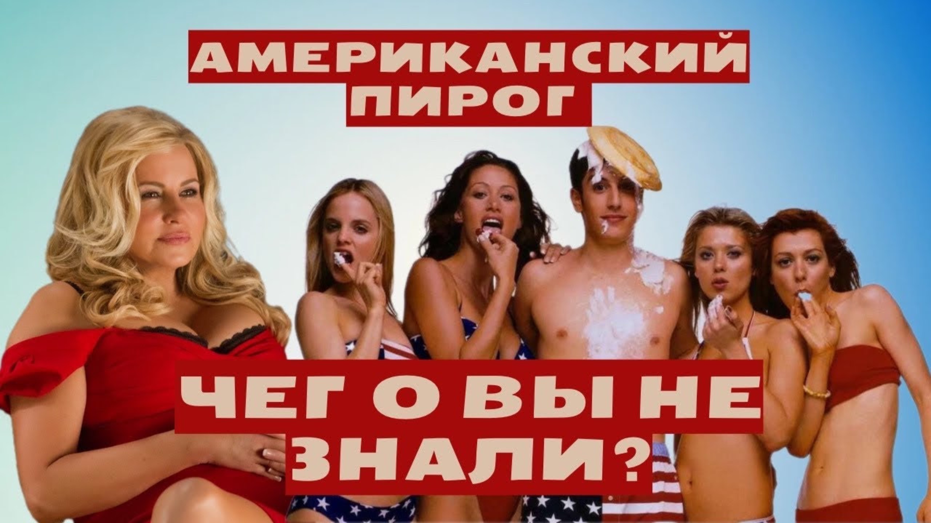 Американский пирог, фильм, что вы о нем не знали
