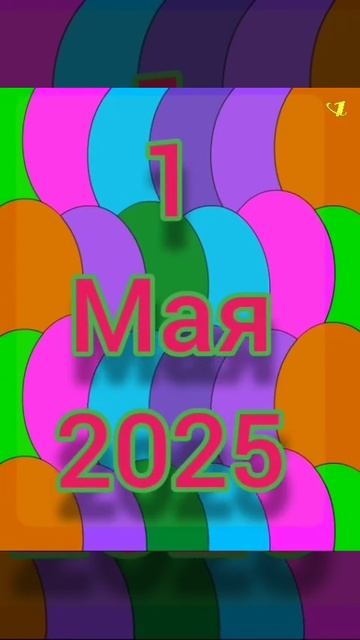 Первое мая 2025 в мультяшном стиле