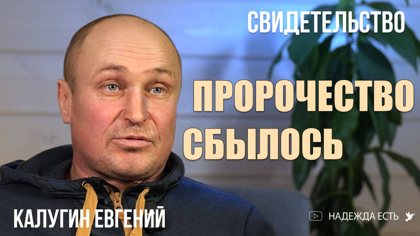 Поверил пророчеству. Свидетельство / Калугин Евгений