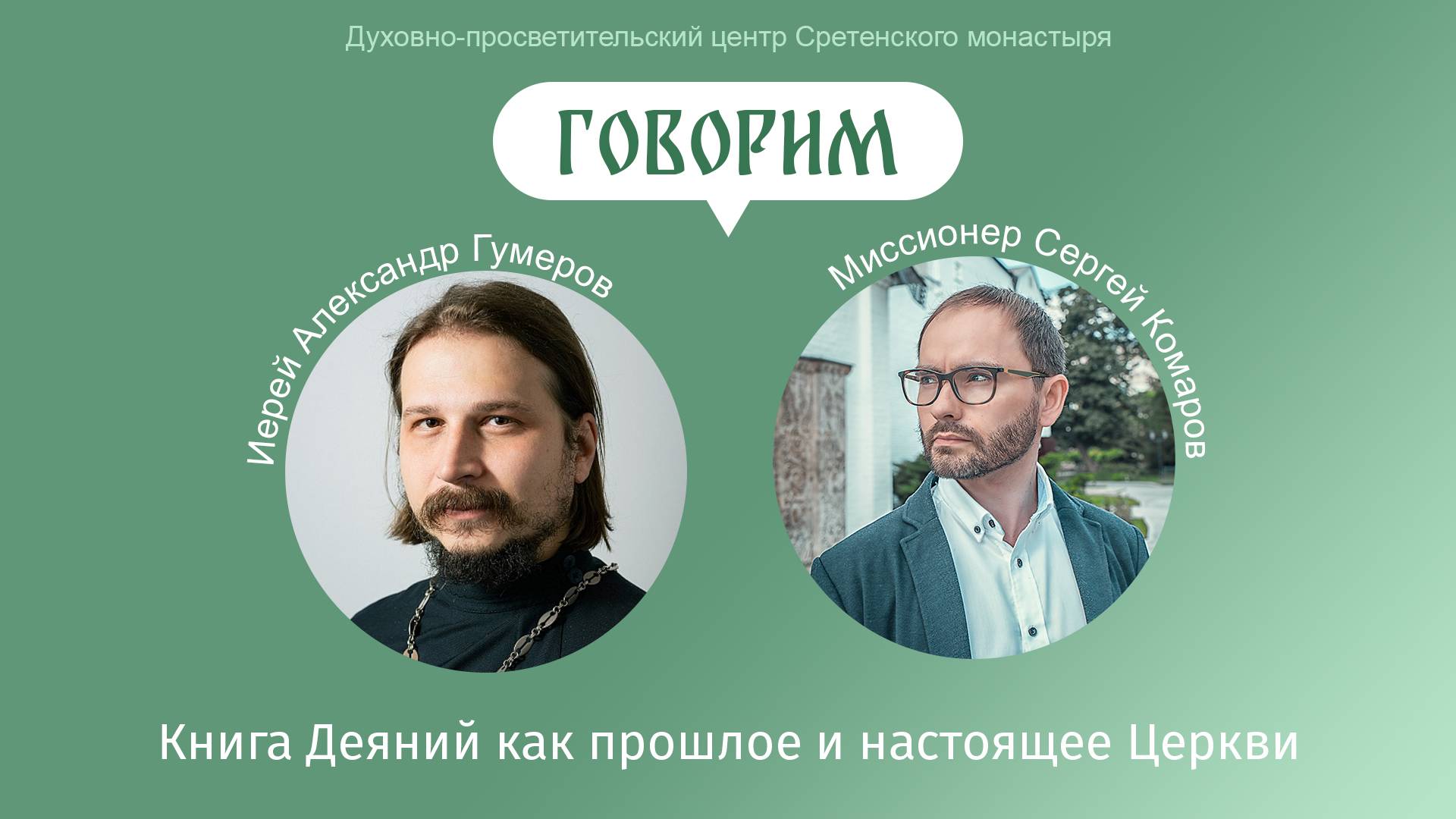 «Говорим». Книга Деяний как  прошлое и настоящее  Церкви. Иерей Александр Гумеров