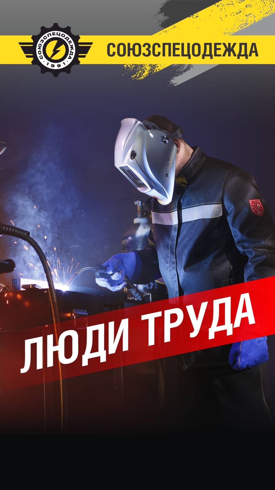 Люди труда, вы держите своими руками целые отрасли!