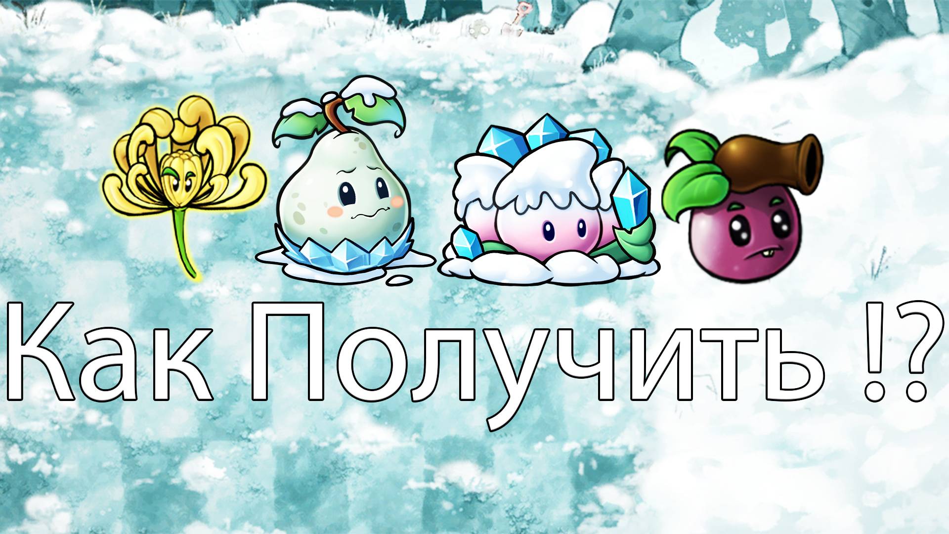 Как получить новые СЕКРЕТНЫЕ растения в Fusion mod 2.5