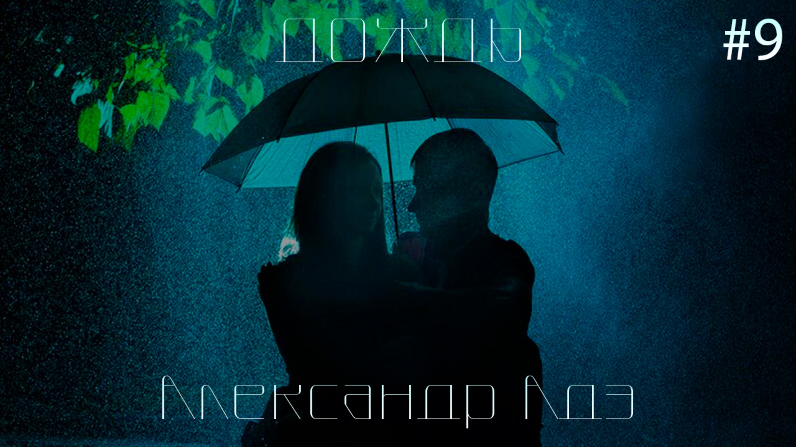 Александр Адэ - Дождь (Журавушка)