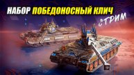 Tornvagn и Charlemagne - Набор "Победоносный клич" (Tanks Blitz | Танки Блиц)
