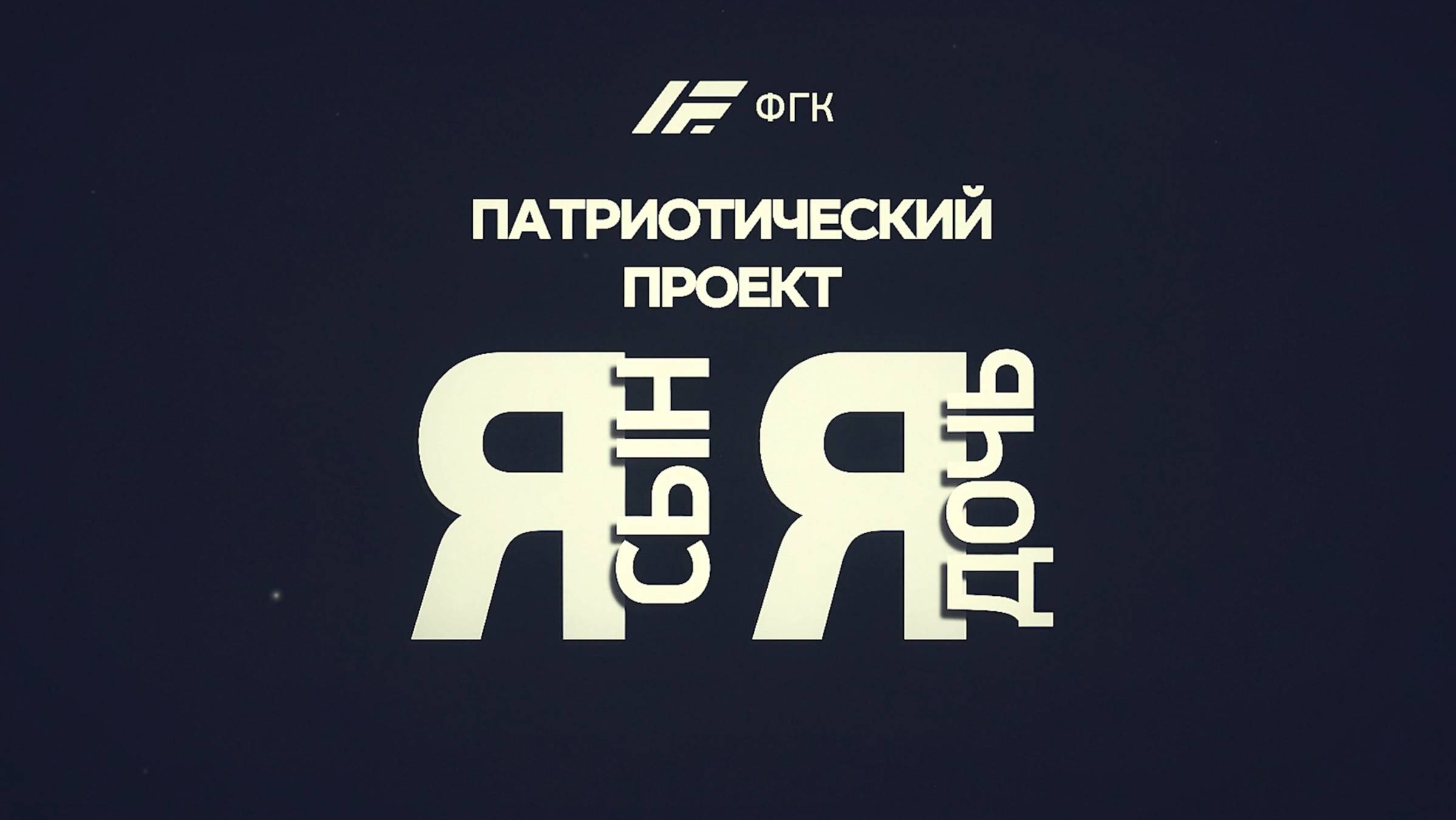 Патриотический проект «Я – сын! Я – дочь!»