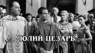 Юлий Цезарь