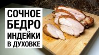 СОЧНОЕ БЕДРО ИНДЕЙКИ В ДУХОВКЕ, трудозатраты 3 МИНУТЫ БЕЗ учета ДУХОВКИ! простой и вкусный рецепт