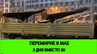 Перемирие на 9 мая. 3 дня вместо 30. маятник Трампа и очередная "решающая" неделя американцев.