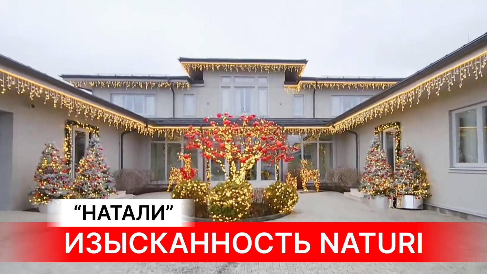 Дом «Натали» — воплощение изысканного вкуса и безупречного стиля.