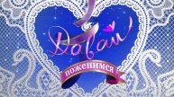 Давай поженимся! Выпуск от 29.04.2025