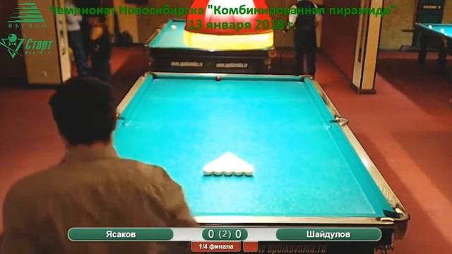 Ясаков-Шайдулов. Чемпионат Новосибирска "Комбинированная пирамида". 13.01.2018 г.