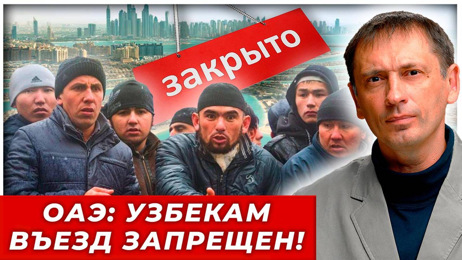 Власти ОАЭ перестали пускать в страну граждан Узбекистана: хватило только одного скандала
