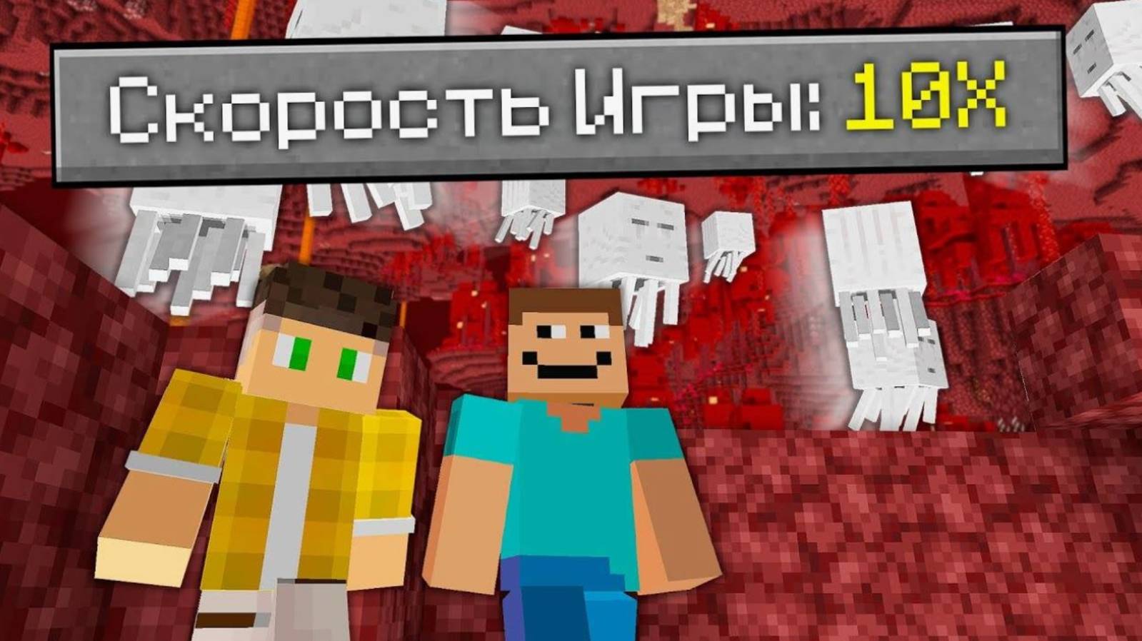 Можно ли пройти Майнкрафт на скорости 100х?