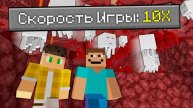 Можно ли пройти Майнкрафт на скорости 100х?
