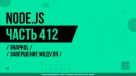 Node.js - 412 - GraphQL - Завершение модуля
