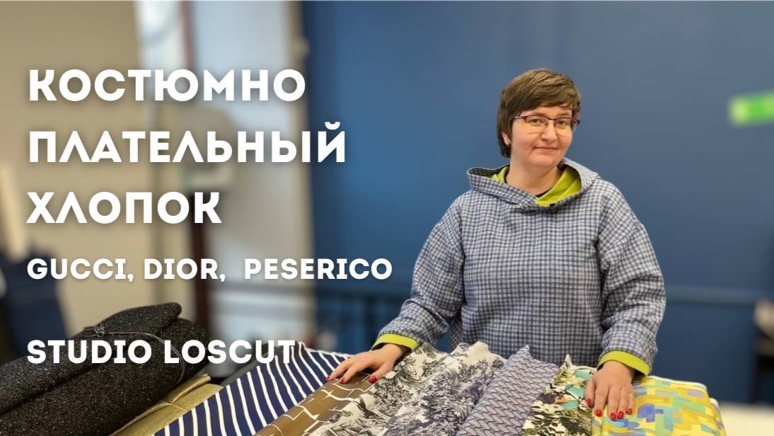 Костюмно-плательный хлопок. Большой обзор самых интересных позиций. GUCCI, DIOR, PESERICO.