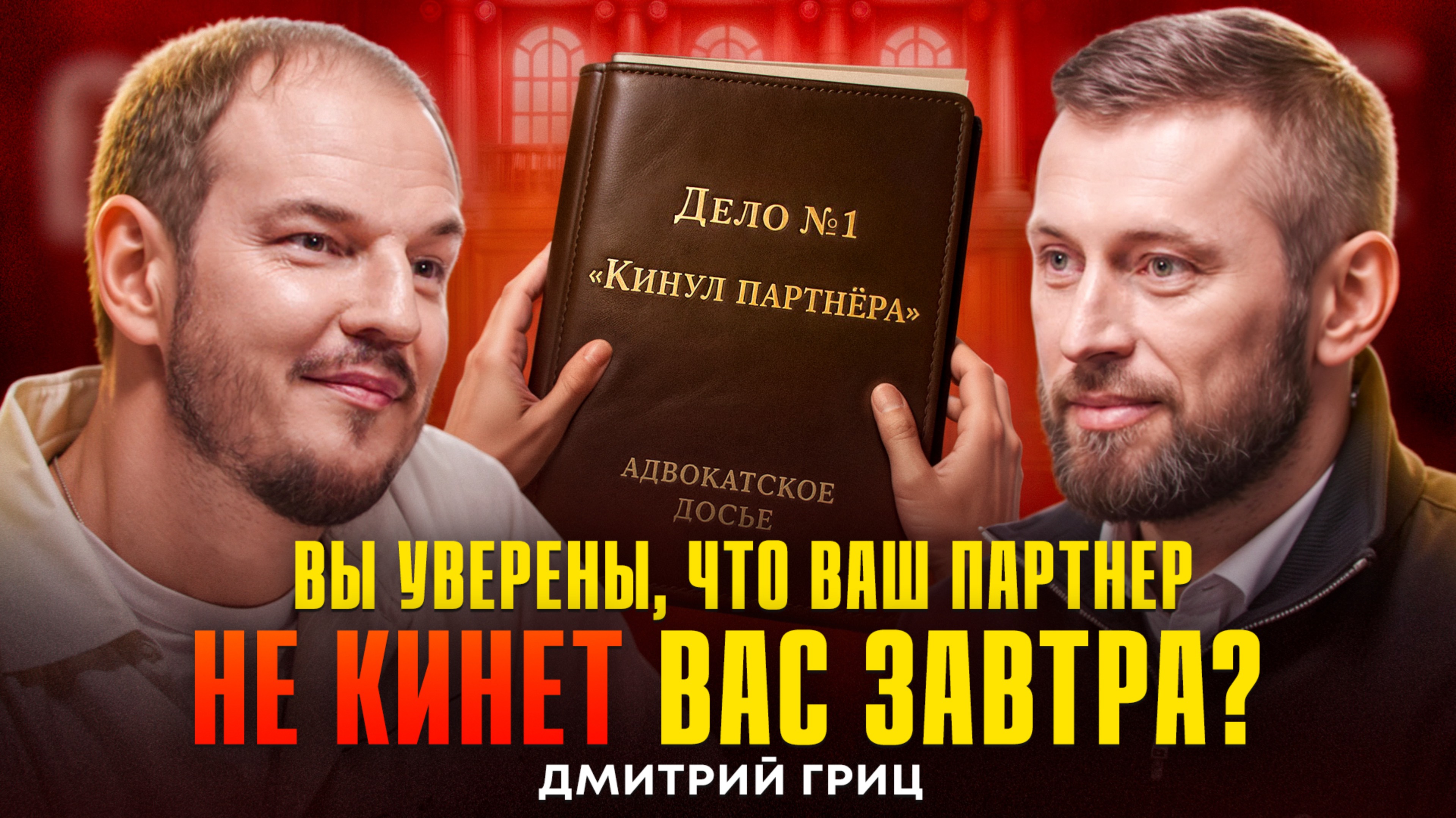 Почему 90% партнёрств разваливаются? Адвокат и предприниматель о том как вести бизнес | Дмитрий Гриц