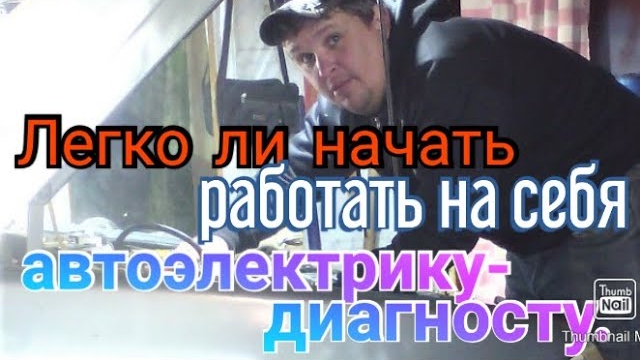 Легко ли начать работать на себя автоэлектрику-диагносту..mp4