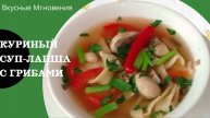 Куриный суп-лапша с грибами по-китайски - рецепт куриного супа с домашней лапшой