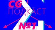 Star Wars, CG Event 2019, Notch, Канада. CG ПОДКАСТ №1