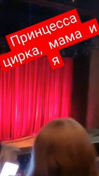 Перед спектаклем "принцесса цирка"