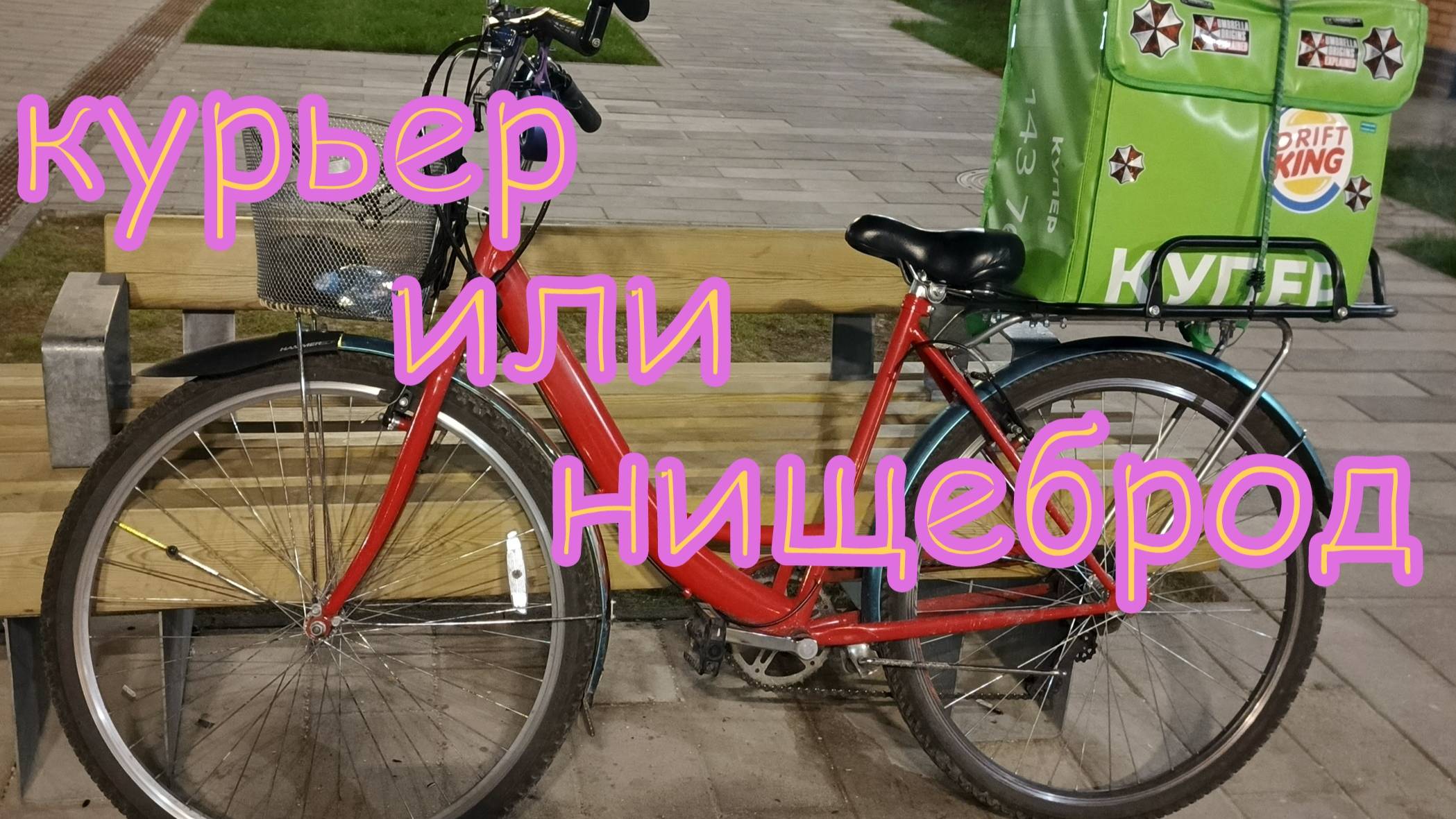 Курьер или нищеброд часть 3