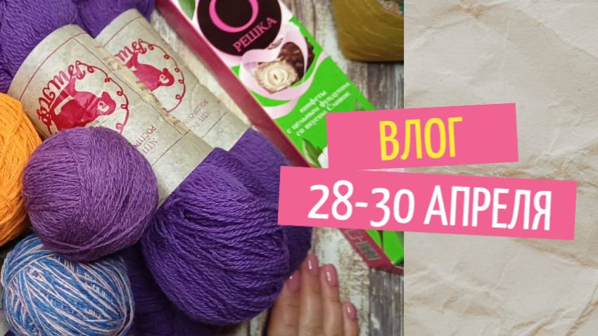Пряжа с авито и мои будни