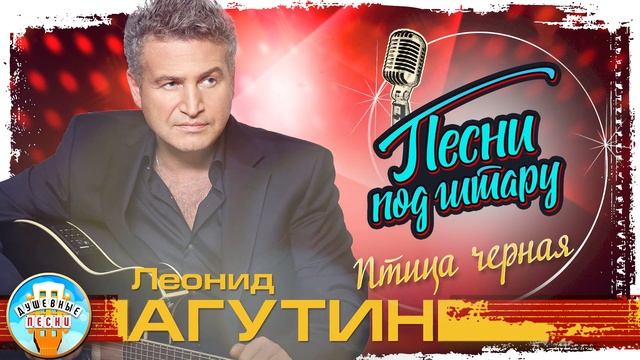 ПТИЦА ЧЕРНАЯ ✮ ДУШЕВНАЯ ПЕСНЯ ПОД ГИТАРУ ✮ ЛЕОНИД АГУТИН ✮ LEONID AGUTIN ✮ SONGS TO THE GUITAR ✮
