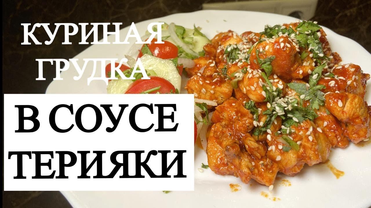 куриная ГРУДКА в соусе ТЕРИЯКИ рецепт на 10 минут