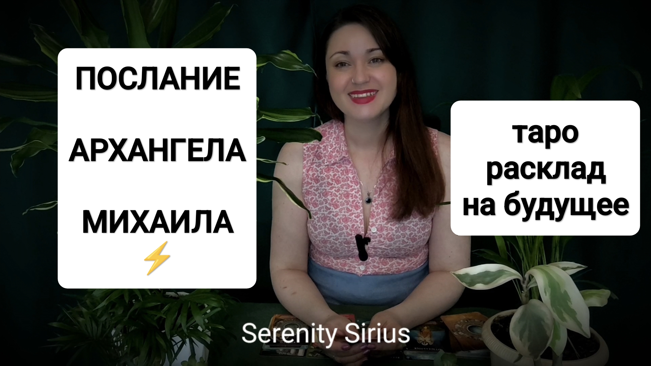 ПОСЛАНИЕ АРХАНГЕЛА МИХАИЛА⚡таро расклад на будущее 🌈советы ангелов😇