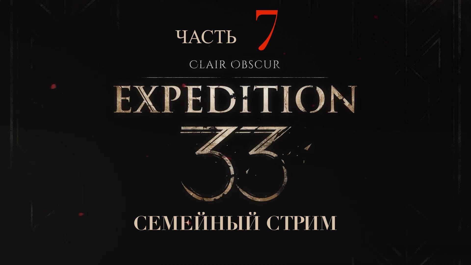 Clair Obscur Expedition 33 прохождение часть 7