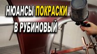 Покраска в рубин, нюансы, курсы покраски авто ОНБ