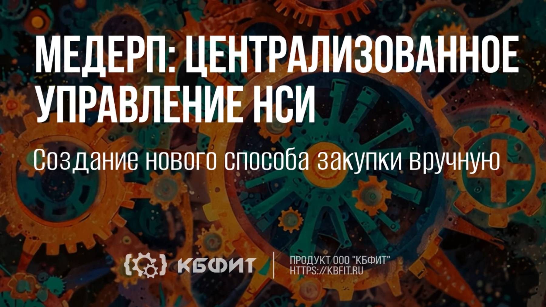 КБФИТ: МЕДЕРП. Централизованное управление НСИ. Создание нового способа закупки вручную