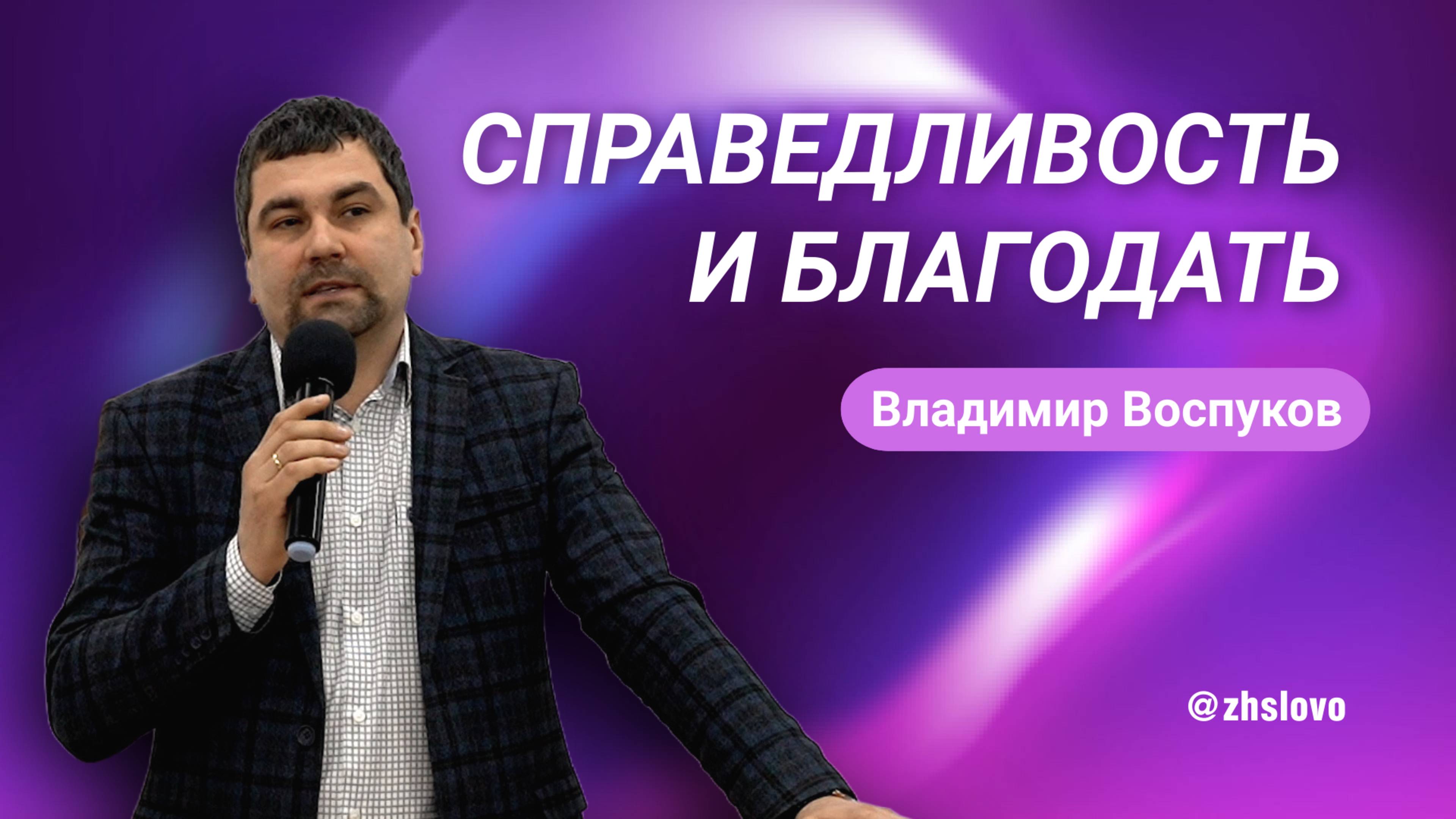Справедливость и благодать. Владимир Воспуков