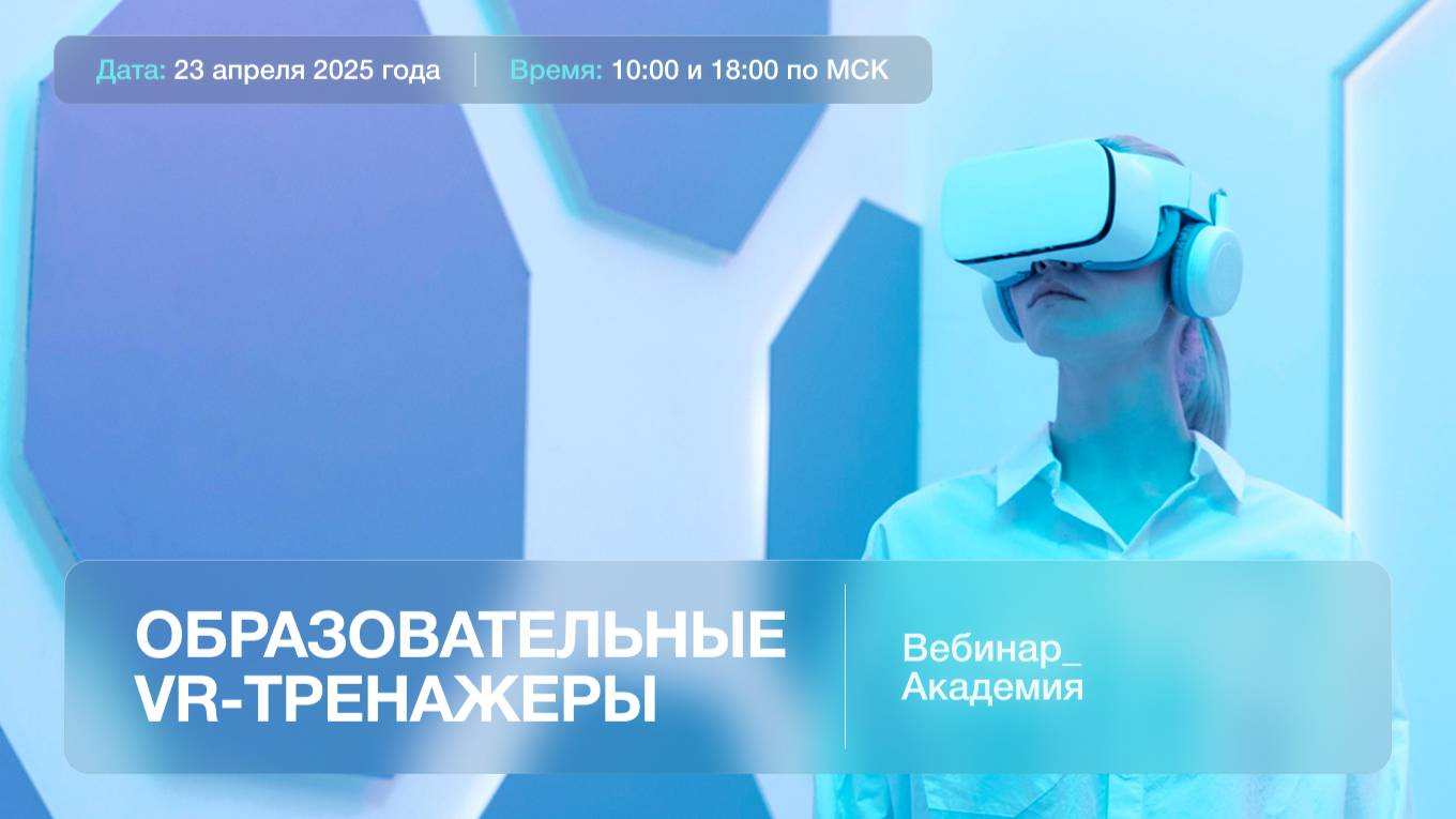 Вебинар - «Презентация новых образовательных VR тренажеров на основе российского ПО»