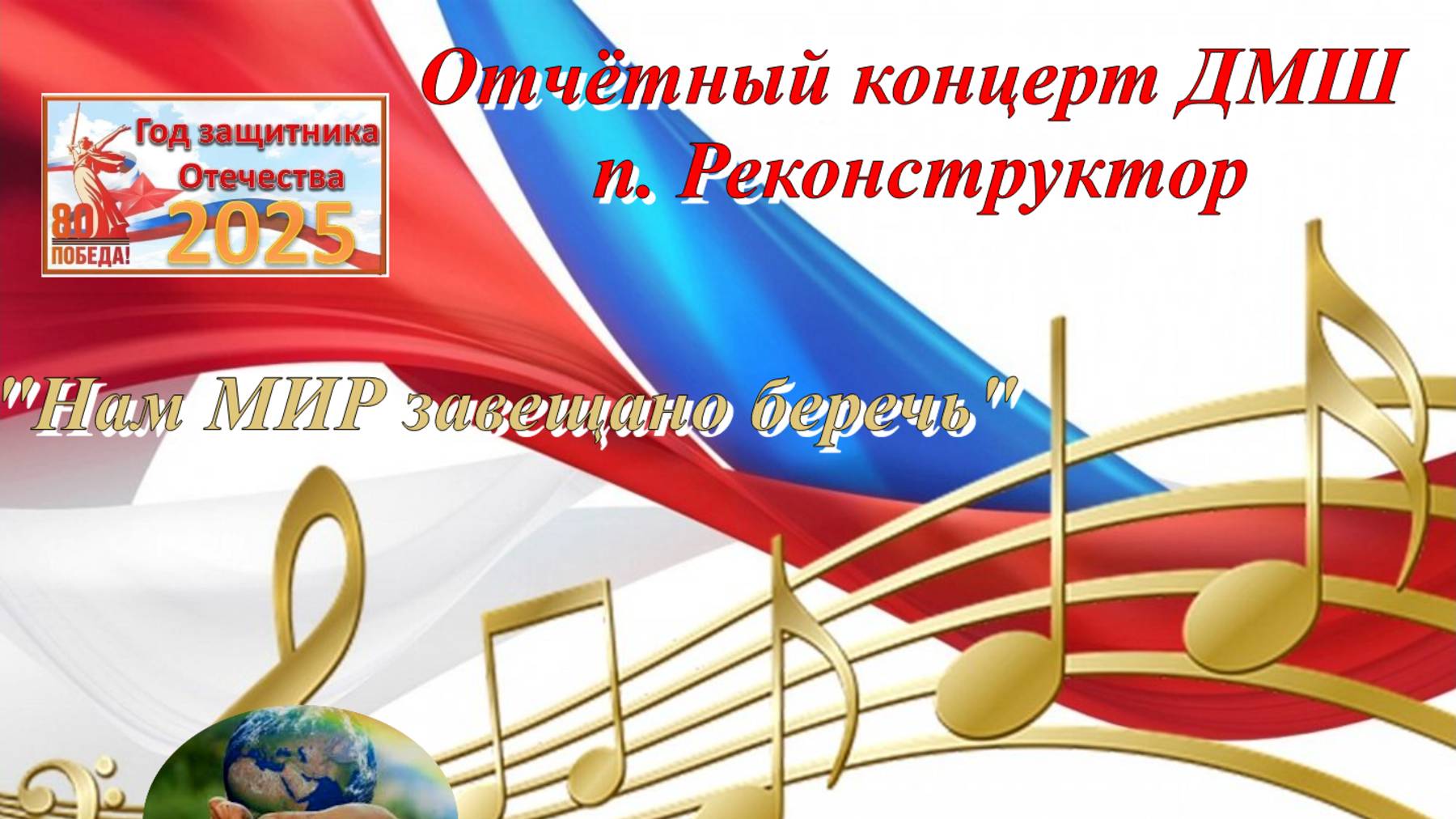 Отчётный концерт ДМШ 2025