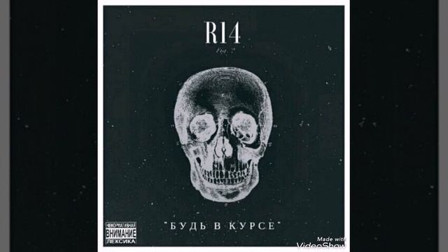 R14 - будь в курсе