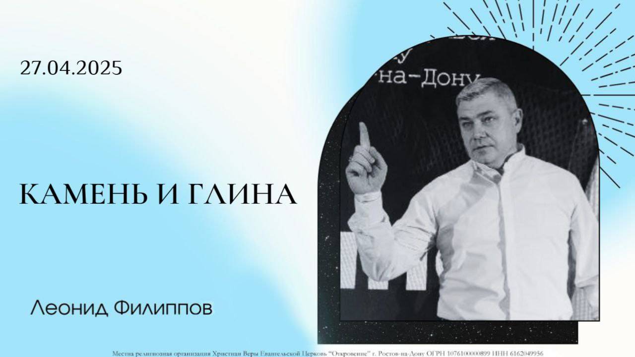 "Камень и глина" | Леонид Филиппов