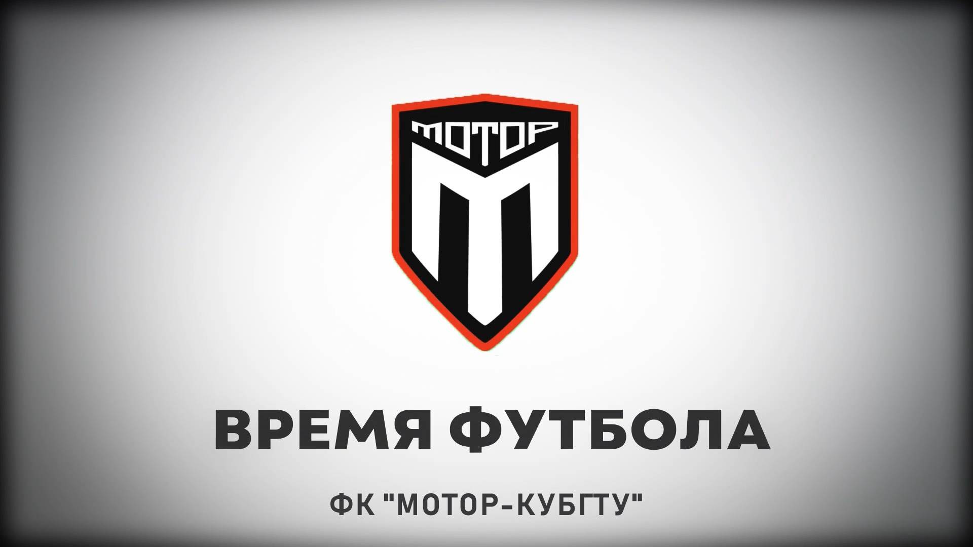 Время футбола №25. Футбольный клуб "Мотор КубГТУ" (31-03-25)