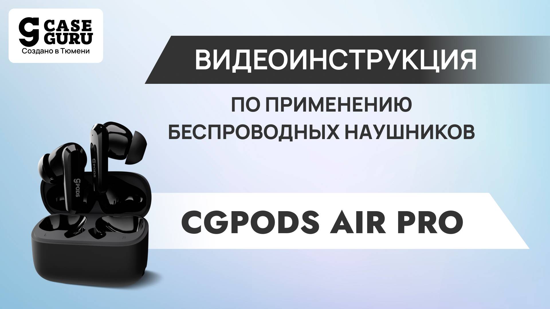 Видеоинструкция CGPods Air Pro