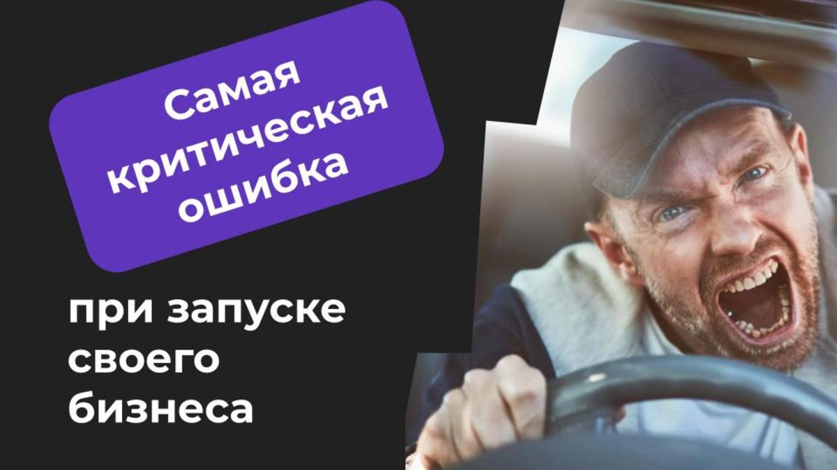Моя главная ошибка при запуске бизнеса - Глеб Федосеев